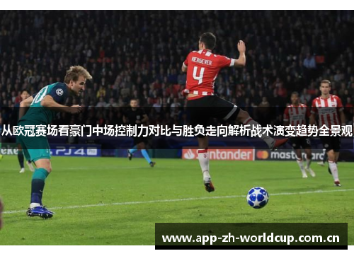 从欧冠赛场看豪门中场控制力对比与胜负走向解析战术演变趋势全景观