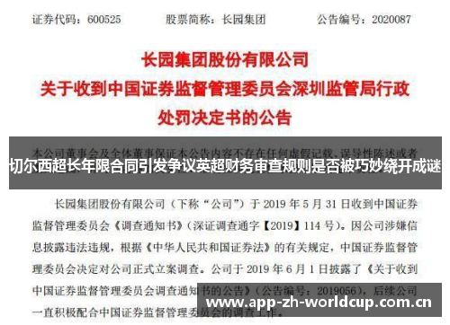 切尔西超长年限合同引发争议英超财务审查规则是否被巧妙绕开成谜