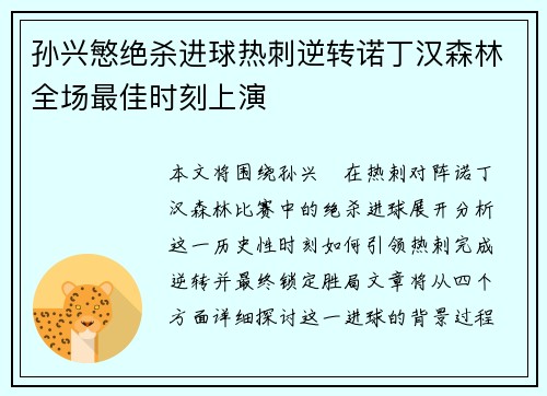 孙兴慜绝杀进球热刺逆转诺丁汉森林全场最佳时刻上演 孙兴慜绝杀进球热刺逆转诺丁汉森林全场最佳时刻上演