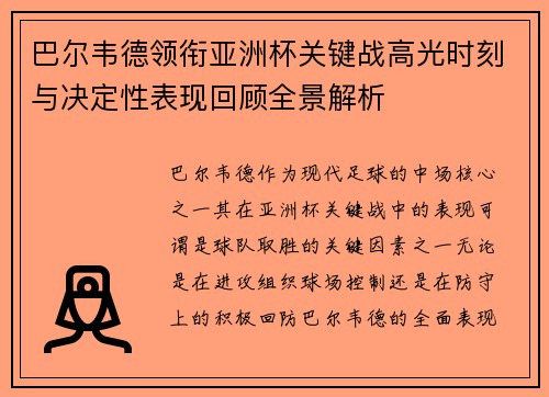 巴尔韦德领衔亚洲杯关键战高光时刻与决定性表现回顾全景解析 巴尔韦德领衔亚洲杯关键战高光时刻与决定性表现回顾全景解析