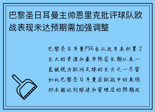 巴黎圣日耳曼主帅恩里克批评球队欧战表现未达预期需加强调整 巴黎圣日耳曼主帅恩里克批评球队欧战表现未达预期需加强调整