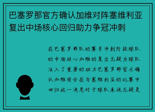 巴塞罗那官方确认加维对阵塞维利亚复出中场核心回归助力争冠冲刺 巴塞罗那官方确认加维对阵塞维利亚复出中场核心回归助力争冠冲刺