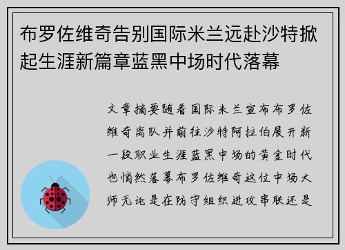 布罗佐维奇告别国际米兰远赴沙特掀起生涯新篇章蓝黑中场时代落幕 布罗佐维奇告别国际米兰远赴沙特掀起生涯新篇章蓝黑中场时代落幕