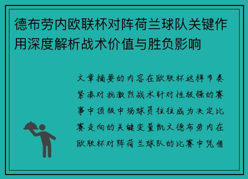 德布劳内欧联杯对阵荷兰球队关键作用深度解析战术价值与胜负影响 德布劳内欧联杯对阵荷兰球队关键作用深度解析战术价值与胜负影响