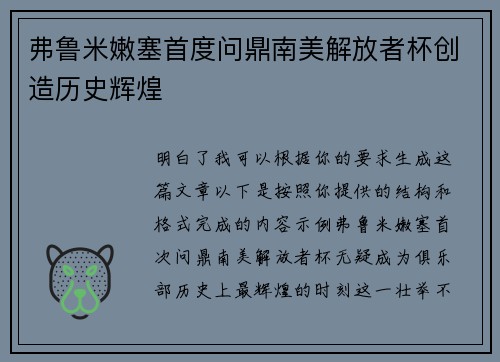 弗鲁米嫩塞首度问鼎南美解放者杯创造历史辉煌 弗鲁米嫩塞首度问鼎南美解放者杯创造历史辉煌