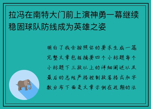 拉冯在南特大门前上演神勇一幕继续稳固球队防线成为英雄之姿 拉冯在南特大门前上演神勇一幕继续稳固球队防线成为英雄之姿