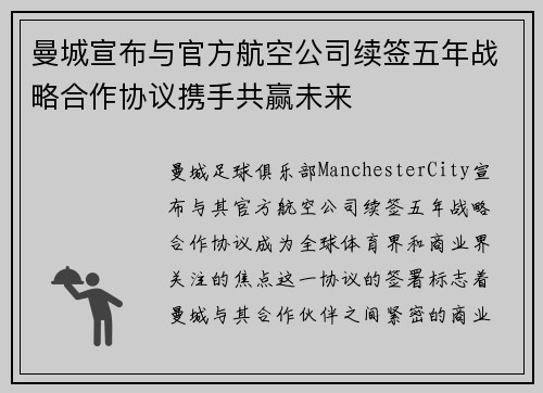 曼城宣布与官方航空公司续签五年战略合作协议携手共赢未来 曼城宣布与官方航空公司续签五年战略合作协议携手共赢未来