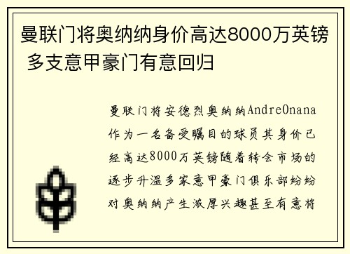 曼联门将奥纳纳身价高达8000万英镑 多支意甲豪门有意回归 曼联门将奥纳纳身价高达8000万英镑 多支意甲豪门有意回归