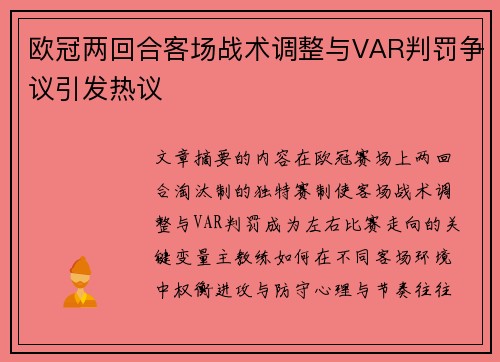 欧冠两回合客场战术调整与VAR判罚争议引发热议 欧冠两回合客场战术调整与VAR判罚争议引发热议