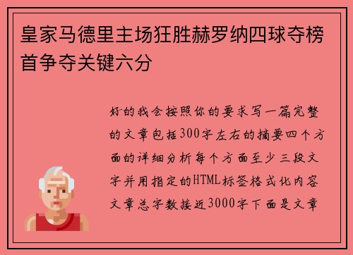 皇家马德里主场狂胜赫罗纳四球夺榜首争夺关键六分 皇家马德里主场狂胜赫罗纳四球夺榜首争夺关键六分