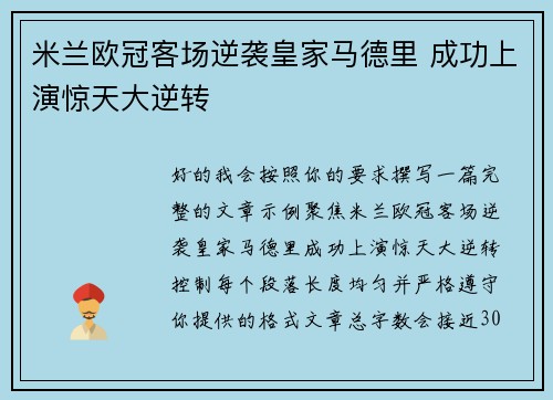 米兰欧冠客场逆袭皇家马德里 成功上演惊天大逆转