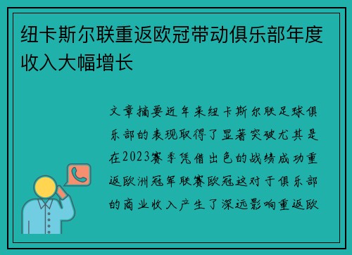 纽卡斯尔联重返欧冠带动俱乐部年度收入大幅增长 纽卡斯尔联重返欧冠带动俱乐部年度收入大幅增长