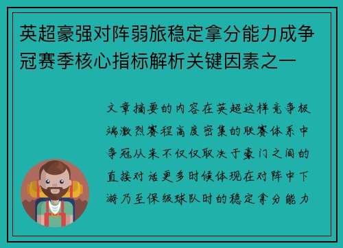 英超豪强对阵弱旅稳定拿分能力成争冠赛季核心指标解析关键因素之一