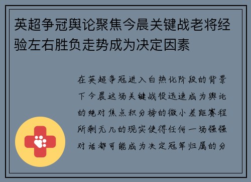 英超争冠舆论聚焦今晨关键战老将经验左右胜负走势成为决定因素 英超争冠舆论聚焦今晨关键战老将经验左右胜负走势成为决定因素
