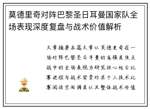 莫德里奇对阵巴黎圣日耳曼国家队全场表现深度复盘与战术价值解析