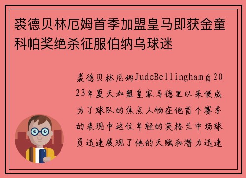 裘德贝林厄姆首季加盟皇马即获金童科帕奖绝杀征服伯纳乌球迷 裘德贝林厄姆首季加盟皇马即获金童科帕奖绝杀征服伯纳乌球迷