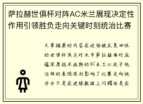 萨拉赫世俱杯对阵AC米兰展现决定性作用引领胜负走向关键时刻统治比赛 萨拉赫世俱杯对阵AC米兰展现决定性作用引领胜负走向关键时刻统治比赛