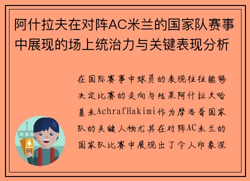 阿什拉夫在对阵AC米兰的国家队赛事中展现的场上统治力与关键表现分析