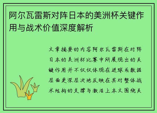 阿尔瓦雷斯对阵日本的美洲杯关键作用与战术价值深度解析 阿尔瓦雷斯对阵日本的美洲杯关键作用与战术价值深度解析