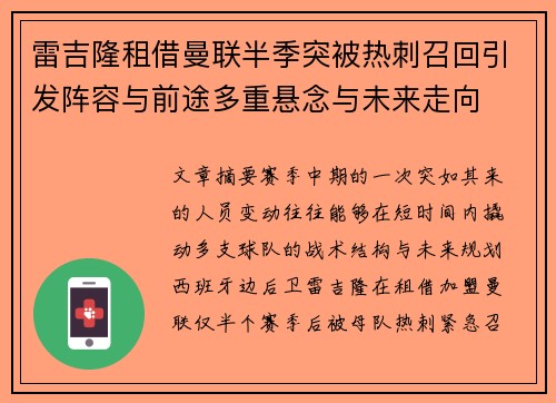 雷吉隆租借曼联半季突被热刺召回引发阵容与前途多重悬念与未来走向 雷吉隆租借曼联半季突被热刺召回引发阵容与前途多重悬念与未来走向