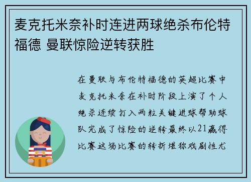麦克托米奈补时连进两球绝杀布伦特福德 曼联惊险逆转获胜
