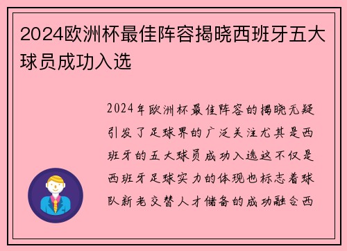 2024欧洲杯最佳阵容揭晓西班牙五大球员成功入选