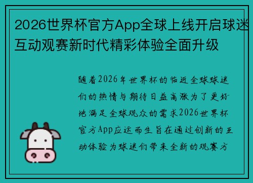 2026世界杯官方App全球上线开启球迷互动观赛新时代精彩体验全面升级 2026世界杯官方App全球上线开启球迷互动观赛新时代精彩体验全面升级