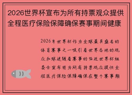 2026世界杯宣布为所有持票观众提供全程医疗保险保障确保赛事期间健康无忧