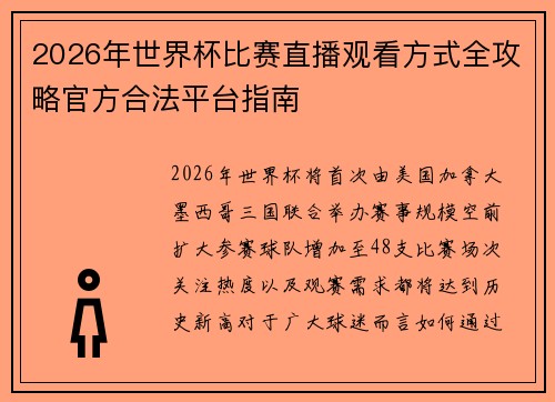 2026年世界杯比赛直播观看方式全攻略官方合法平台指南 2026年世界杯比赛直播观看方式全攻略官方合法平台指南