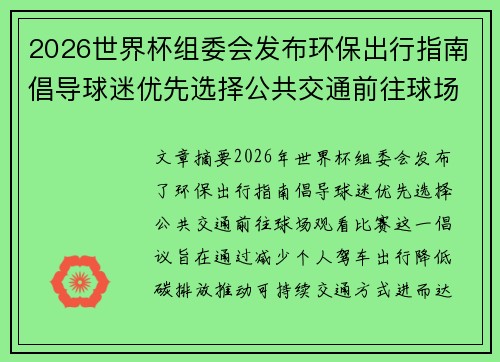 2026世界杯组委会发布环保出行指南倡导球迷优先选择公共交通前往球场观赛 2026世界杯组委会发布环保出行指南倡导球迷优先选择公共交通前往球场观赛