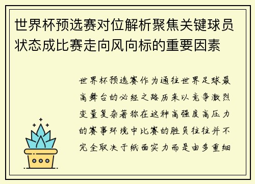 世界杯预选赛对位解析聚焦关键球员状态成比赛走向风向标的重要因素 世界杯预选赛对位解析聚焦关键球员状态成比赛走向风向标的重要因素