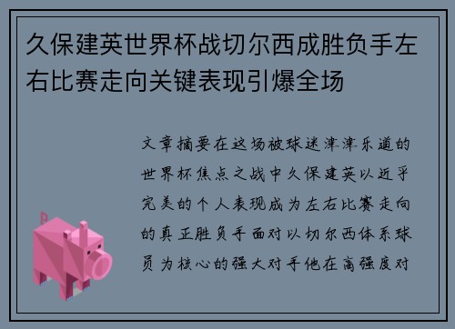 久保建英世界杯战切尔西成胜负手左右比赛走向关键表现引爆全场