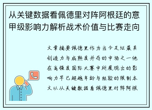 从关键数据看佩德里对阵阿根廷的意甲级影响力解析战术价值与比赛走向 从关键数据看佩德里对阵阿根廷的意甲级影响力解析战术价值与比赛走向
