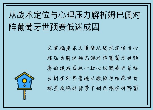 从战术定位与心理压力解析姆巴佩对阵葡萄牙世预赛低迷成因 从战术定位与心理压力解析姆巴佩对阵葡萄牙世预赛低迷成因