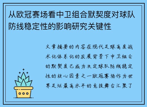 从欧冠赛场看中卫组合默契度对球队防线稳定性的影响研究关键性 从欧冠赛场看中卫组合默契度对球队防线稳定性的影响研究关键性
