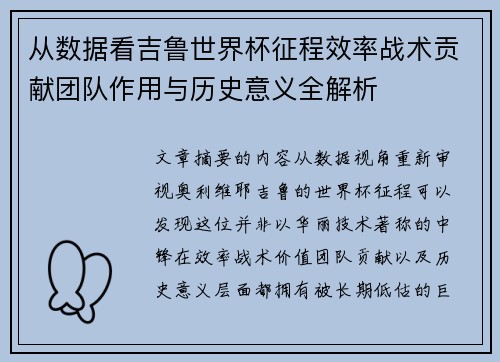 从数据看吉鲁世界杯征程效率战术贡献团队作用与历史意义全解析 从数据看吉鲁世界杯征程效率战术贡献团队作用与历史意义全解析