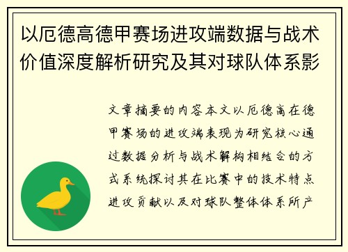 以厄德高德甲赛场进攻端数据与战术价值深度解析研究及其对球队体系影响评估 以厄德高德甲赛场进攻端数据与战术价值深度解析研究及其对球队体系影响评估