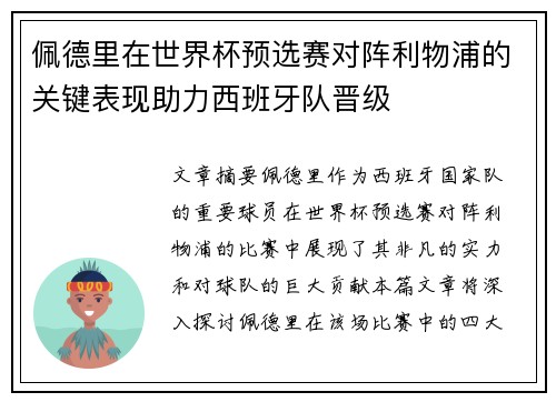 佩德里在世界杯预选赛对阵利物浦的关键表现助力西班牙队晋级