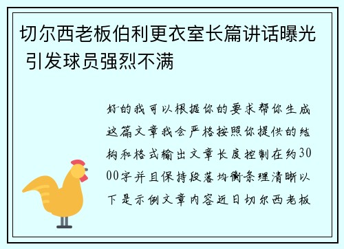 切尔西老板伯利更衣室长篇讲话曝光 引发球员强烈不满 切尔西老板伯利更衣室长篇讲话曝光 引发球员强烈不满