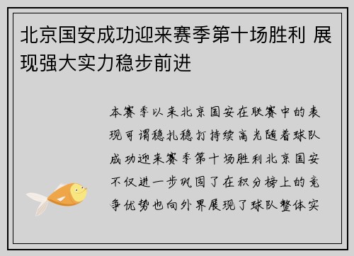 北京国安成功迎来赛季第十场胜利 展现强大实力稳步前进 北京国安成功迎来赛季第十场胜利 展现强大实力稳步前进