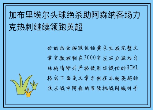 加布里埃尔头球绝杀助阿森纳客场力克热刺继续领跑英超 加布里埃尔头球绝杀助阿森纳客场力克热刺继续领跑英超
