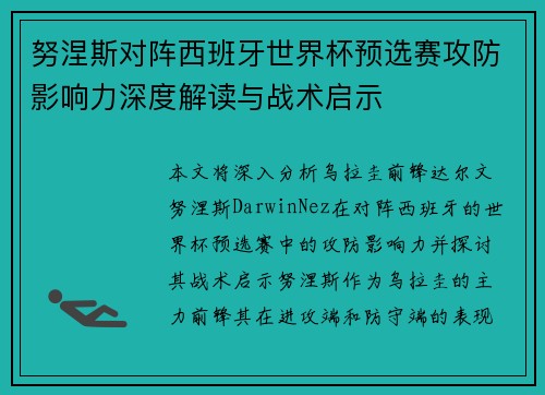 努涅斯对阵西班牙世界杯预选赛攻防影响力深度解读与战术启示