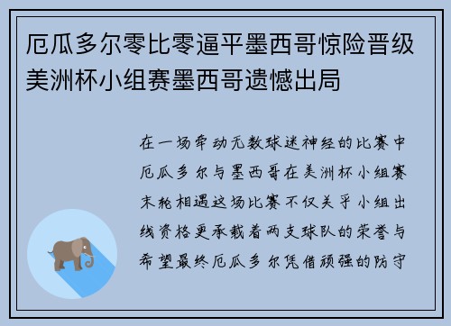 厄瓜多尔零比零逼平墨西哥惊险晋级美洲杯小组赛墨西哥遗憾出局