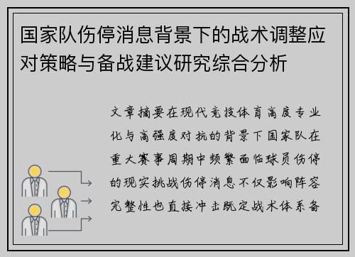 国家队伤停消息背景下的战术调整应对策略与备战建议研究综合分析 国家队伤停消息背景下的战术调整应对策略与备战建议研究综合分析