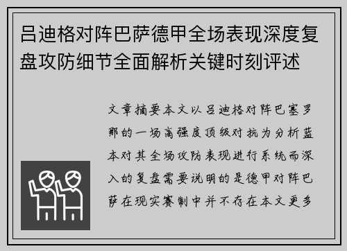 吕迪格对阵巴萨德甲全场表现深度复盘攻防细节全面解析关键时刻评述
