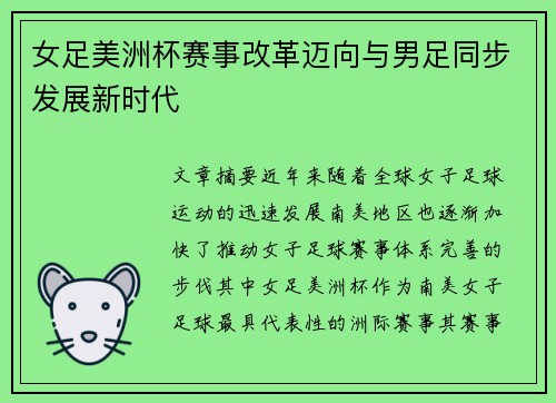 女足美洲杯赛事改革迈向与男足同步发展新时代