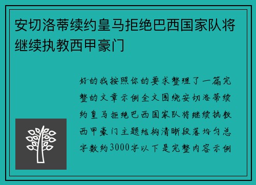 安切洛蒂续约皇马拒绝巴西国家队将继续执教西甲豪门