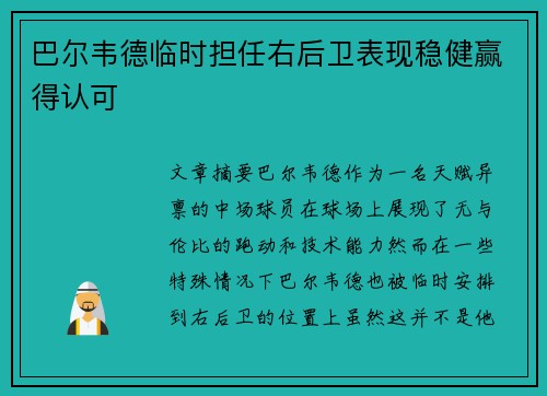 巴尔韦德临时担任右后卫表现稳健赢得认可 巴尔韦德临时担任右后卫表现稳健赢得认可