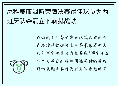 尼科威廉姆斯荣膺决赛最佳球员为西班牙队夺冠立下赫赫战功 尼科威廉姆斯荣膺决赛最佳球员为西班牙队夺冠立下赫赫战功