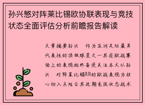 孙兴慜对阵莱比锡欧协联表现与竞技状态全面评估分析前瞻报告解读 孙兴慜对阵莱比锡欧协联表现与竞技状态全面评估分析前瞻报告解读